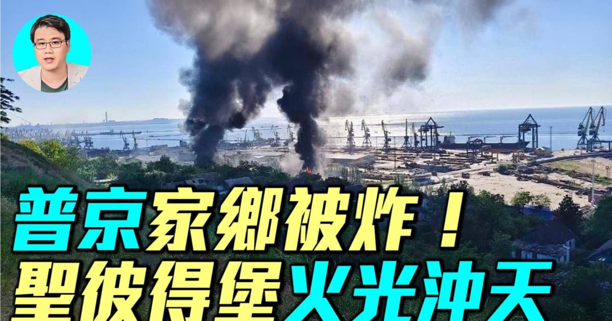【軍事情報局】普京家鄉被炸!聖彼得堡火光沖天