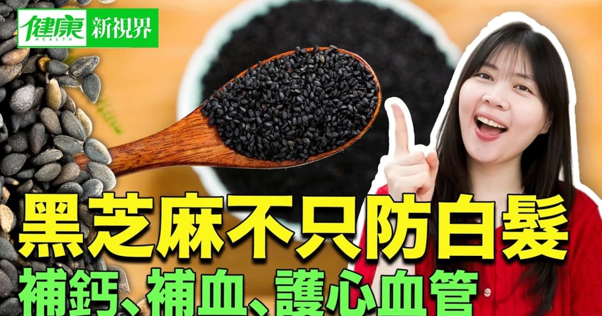 【健康新视界】黑芝麻不只防白发 补钙 补血 护心血管