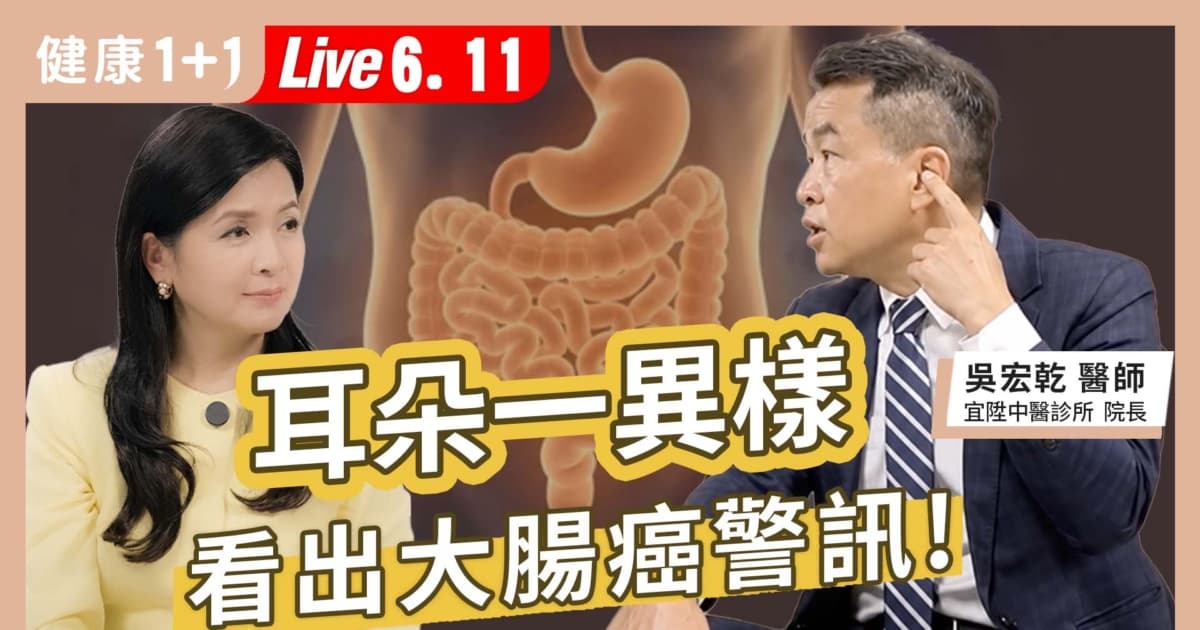 【健康1+1】耳朵一異樣 看出大腸癌