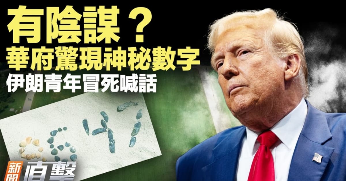 【新闻直击】【新闻直击】有阴谋?华府惊现神秘数字 伊朗青年冒死喊话