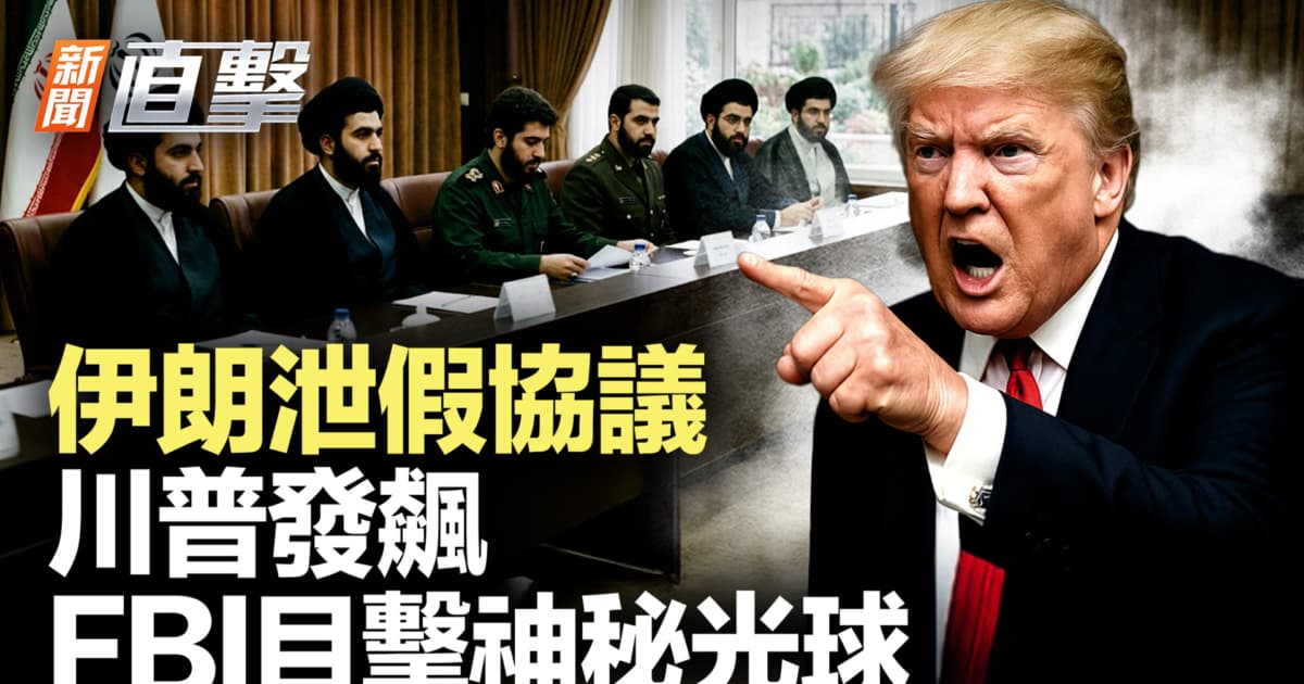【新闻直击】伊朗泄假协议 川普发飙 FBI目击神秘光球