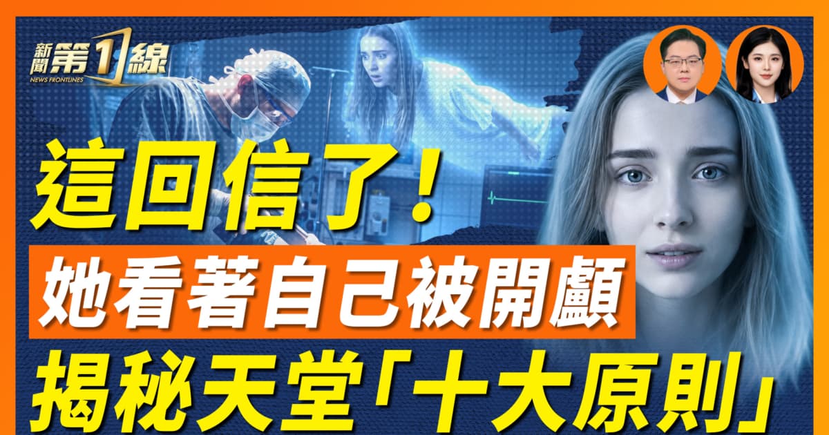 【一線漫談】這回信了! 她看著自己被開顱 揭秘天堂「十大原則」