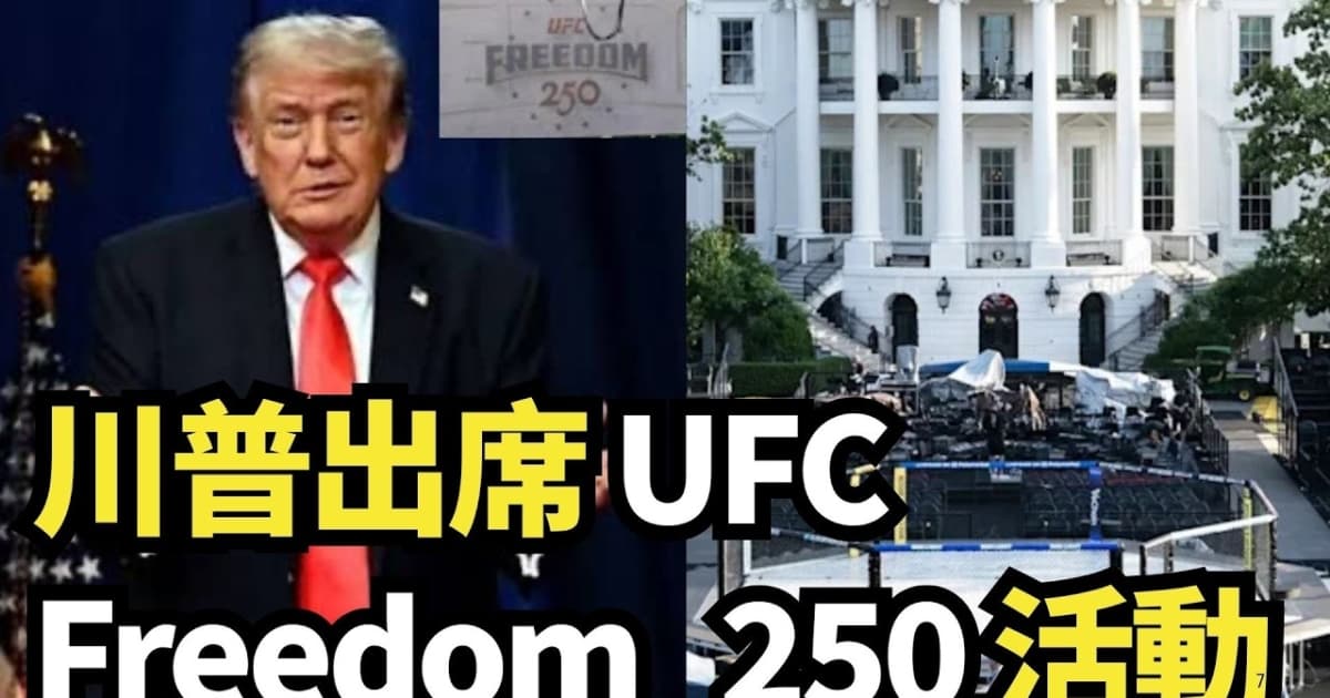 【直播】川普出席 UFC Freedom 250 活动