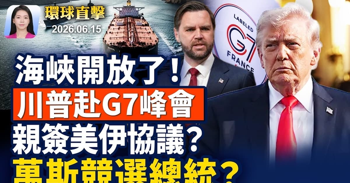 【早间环球直击】6月15日完整版