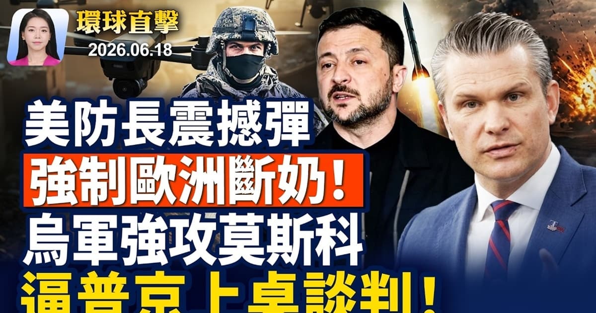 【早間環球直擊】6月18日完整版