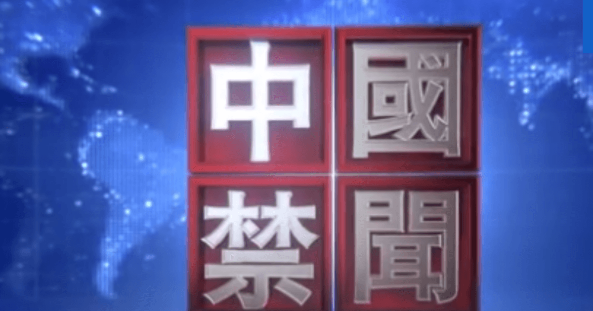 【中國禁聞】 6月18日完整版