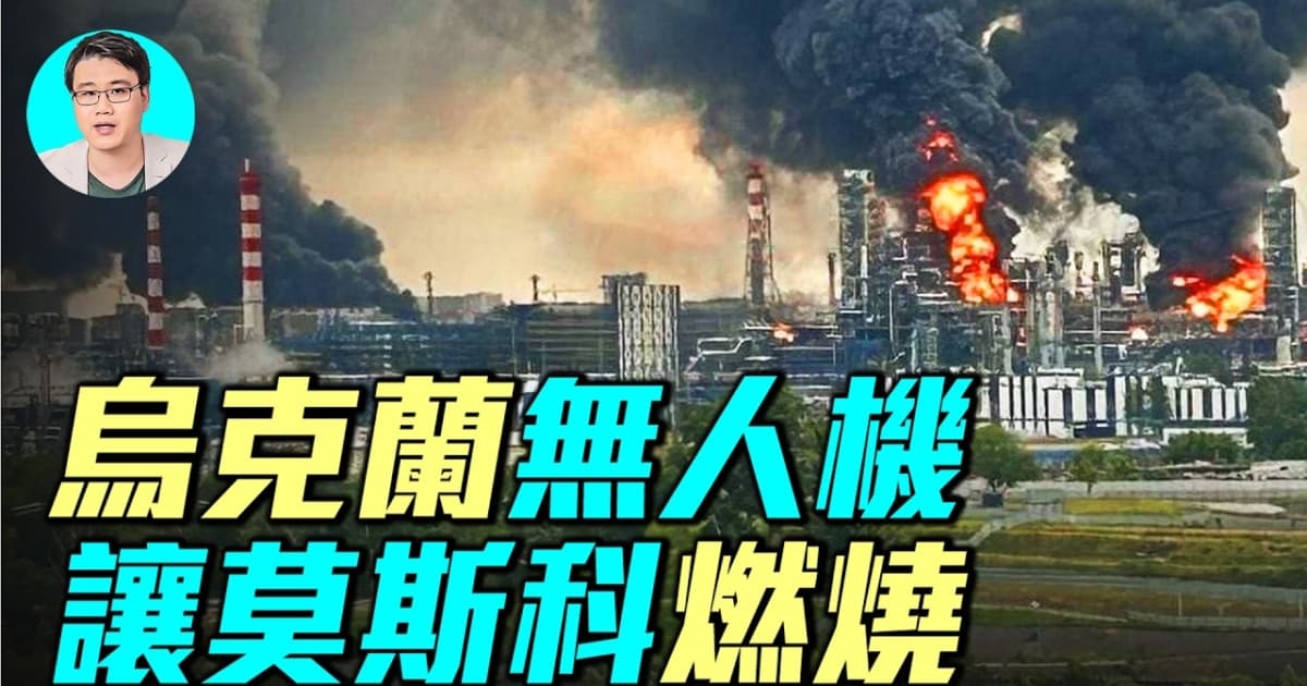 【军事情报局】乌克兰无人机 让莫斯科燃烧