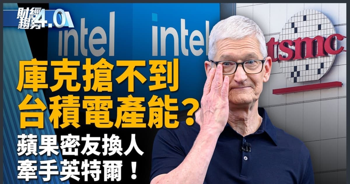 亚太财经趋势:美国制造晶片+1!川普宣布苹果与英特尔合作生产