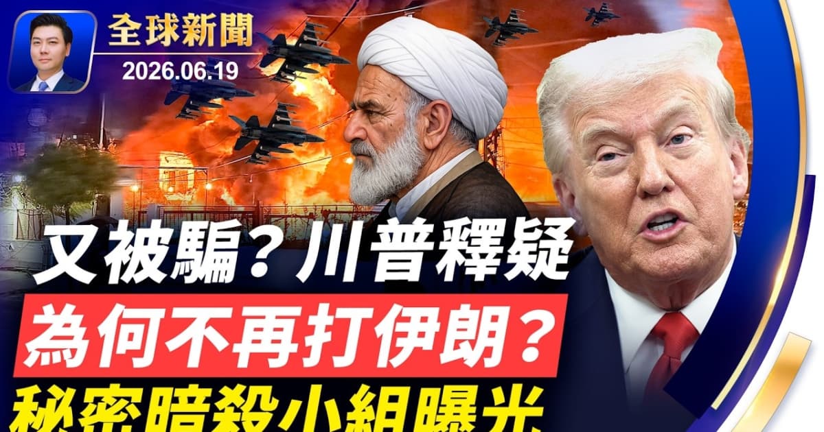 【全球新闻】6月19日完整版