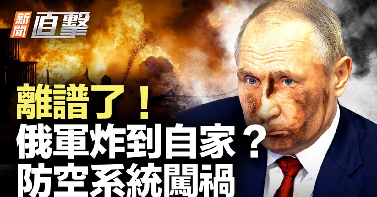 【新聞直擊】離譜了! 俄軍炸到自家? 防空系統闖禍