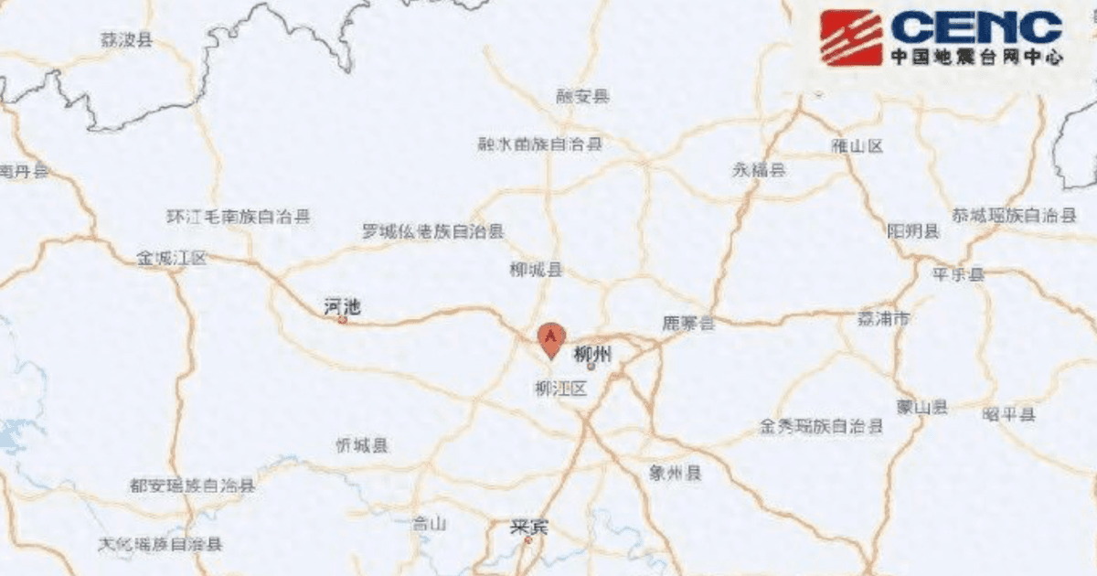 廣西柳州市突發地震