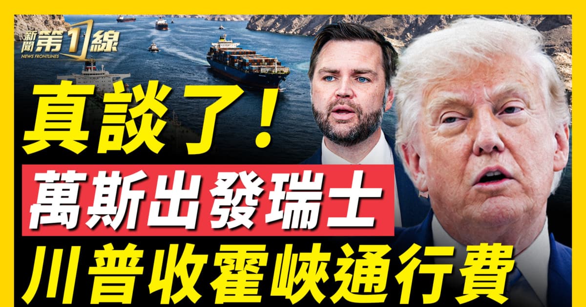 【新聞第一線】萬斯出發 美伊明天見面! 川普收霍峽通行費