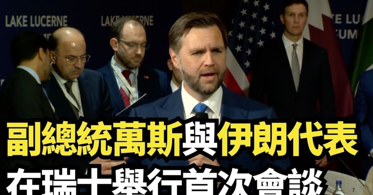 【直播】萬斯與伊朗代表在瑞士舉行首次會談