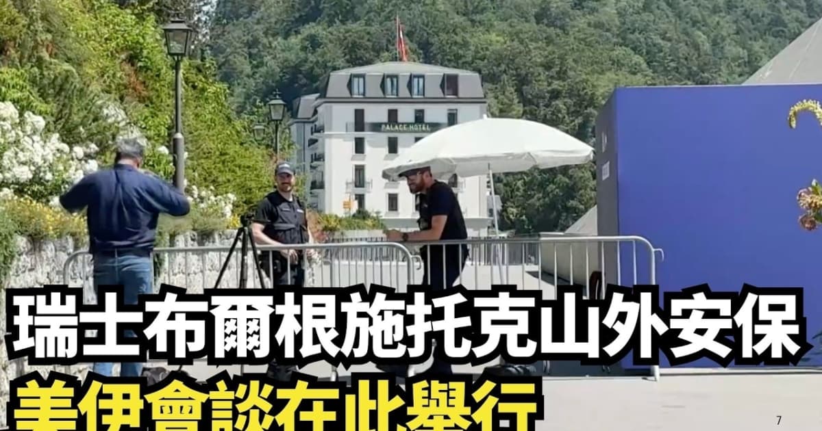 【直播】美伊會談地 瑞士布爾根施托克山安保