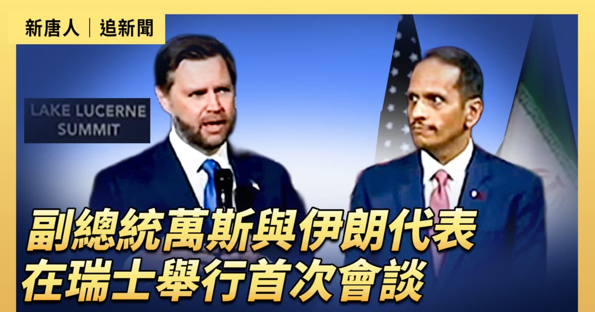 【直播】副总统万斯与伊朗代表在瑞士举行首次会谈(白宫)