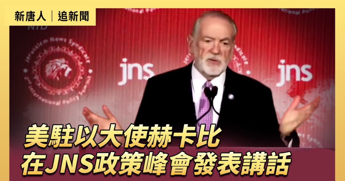 【直播】美駐以大使赫卡比在JNS政策峰會發表講話