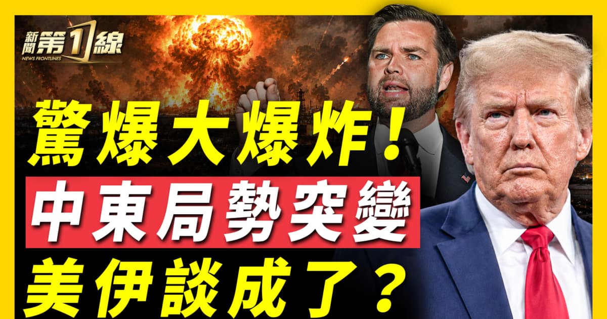 【新聞第一線】大爆炸!中東局勢突變 美伊談成了?