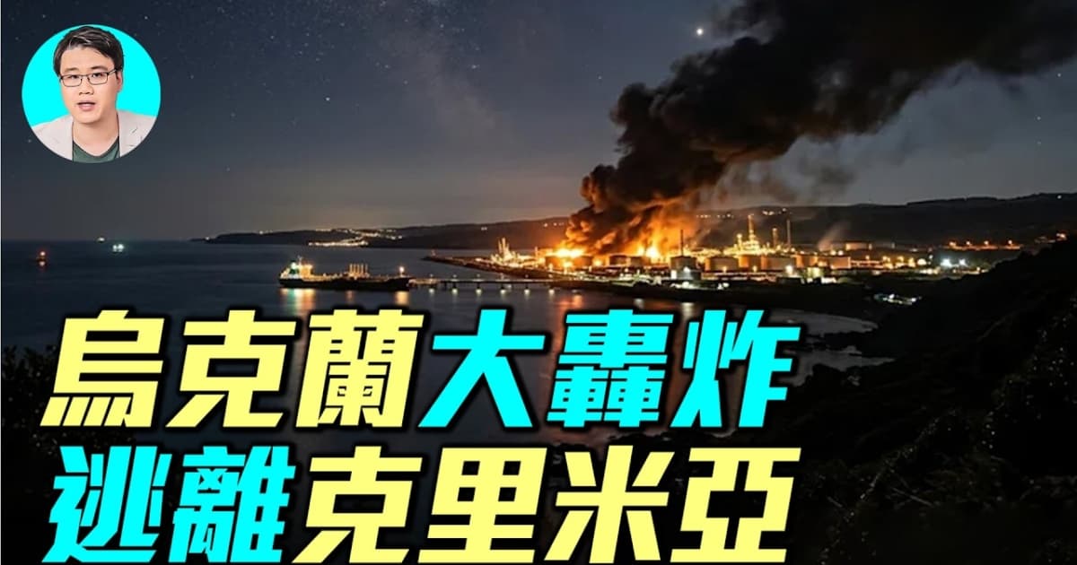 【军事情报局】乌克兰大轰炸 逃离克里米亚
