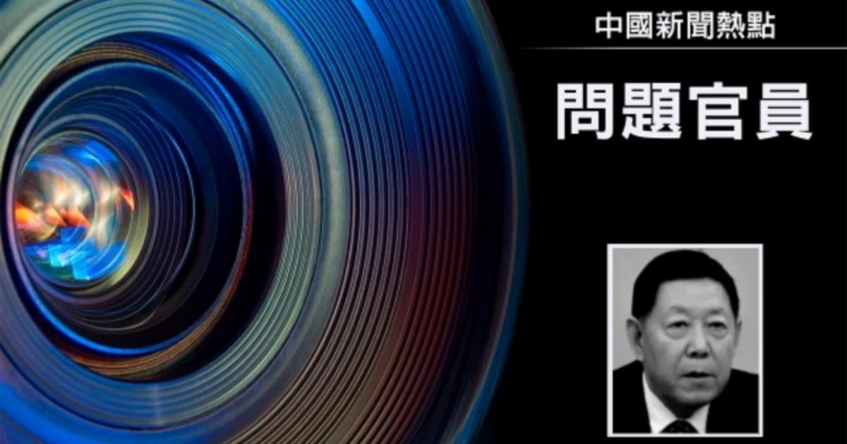 【禁聞】自我吞噬? 山東幫高官密集落馬