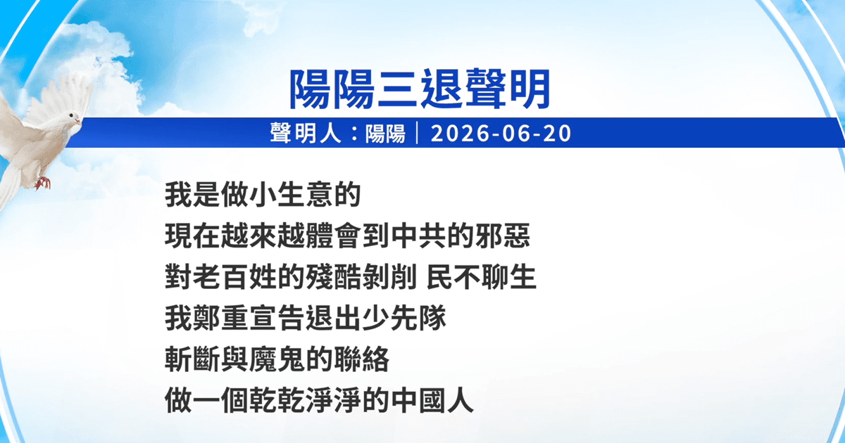 【禁聞】6月22日三退聲明精選
