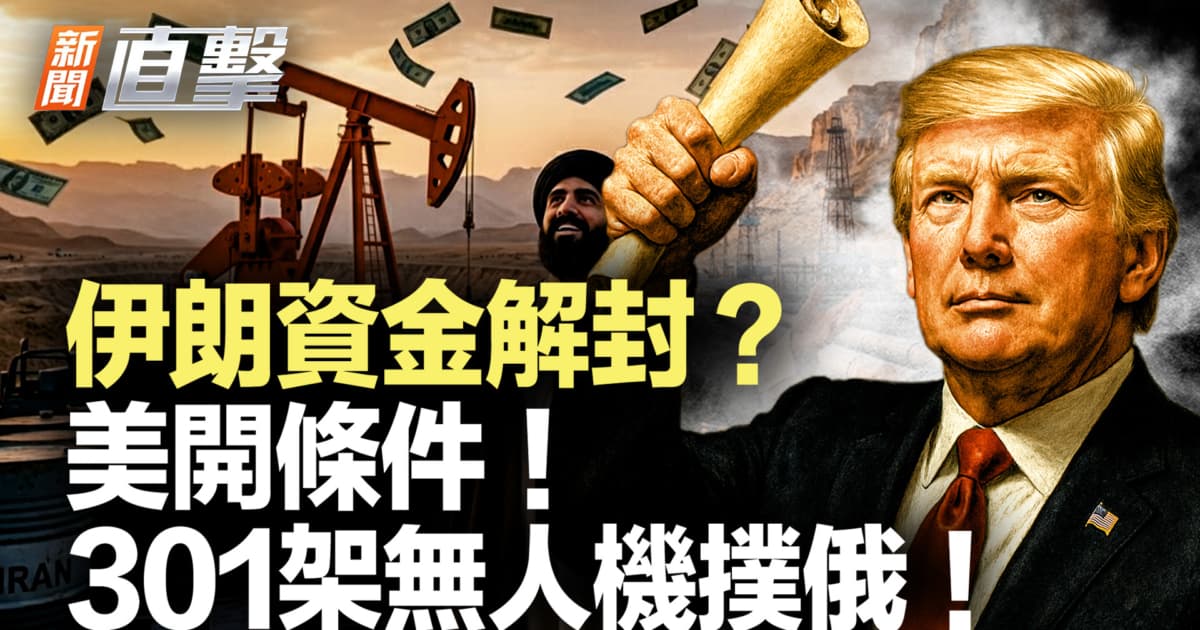 【新聞直擊】伊朗資金解封?美開條件!301架無人機撲俄!