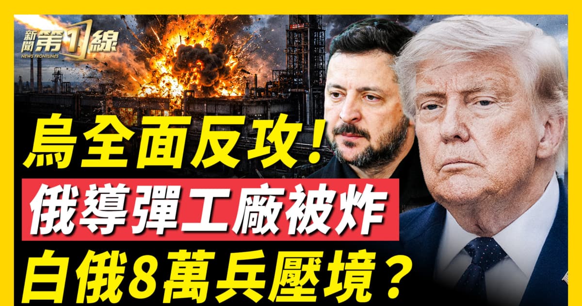 【新聞第一線】烏全面反攻! 俄導彈工廠被炸 白俄8萬兵壓境?