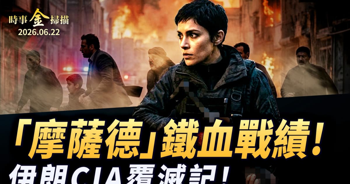 【金言无极】摩萨德铁血战绩 伊朗CIA覆灭记