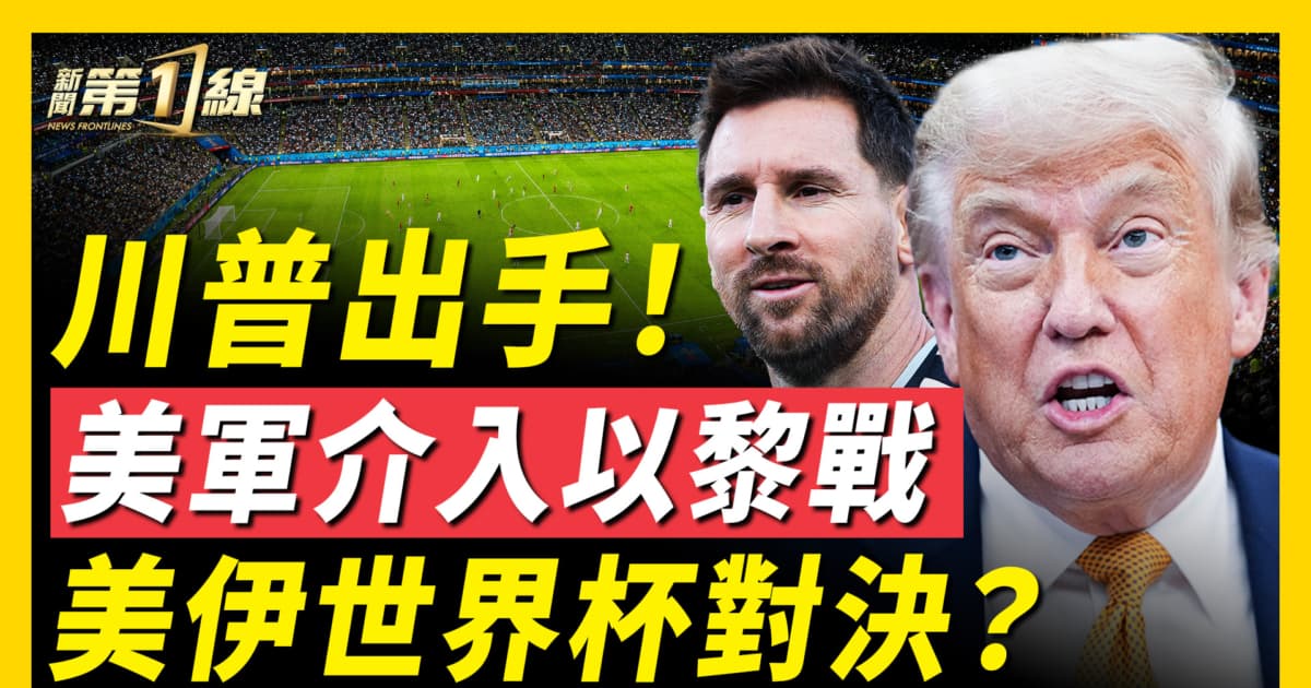 【新闻第一线】川普出手 美军介入以黎战 梅西梅开二度!