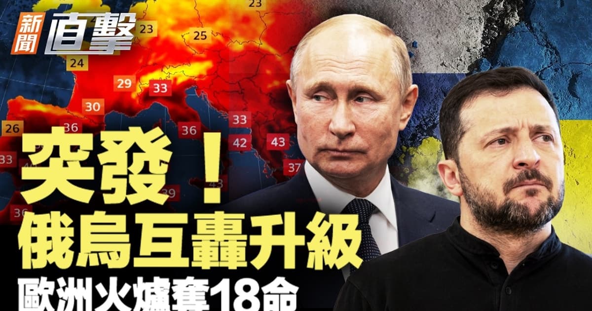 【新聞直擊】突發 俄烏互轟升級 歐洲火爐奪18命