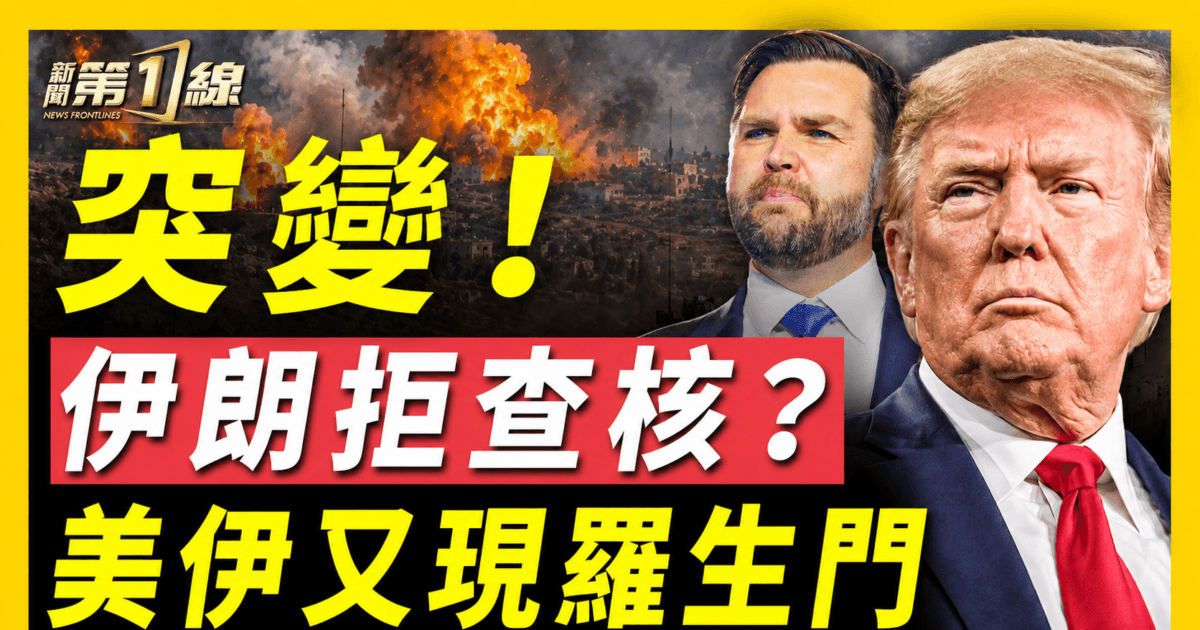 【新聞第一線】突變 伊朗拒查核?美伊又現羅生門