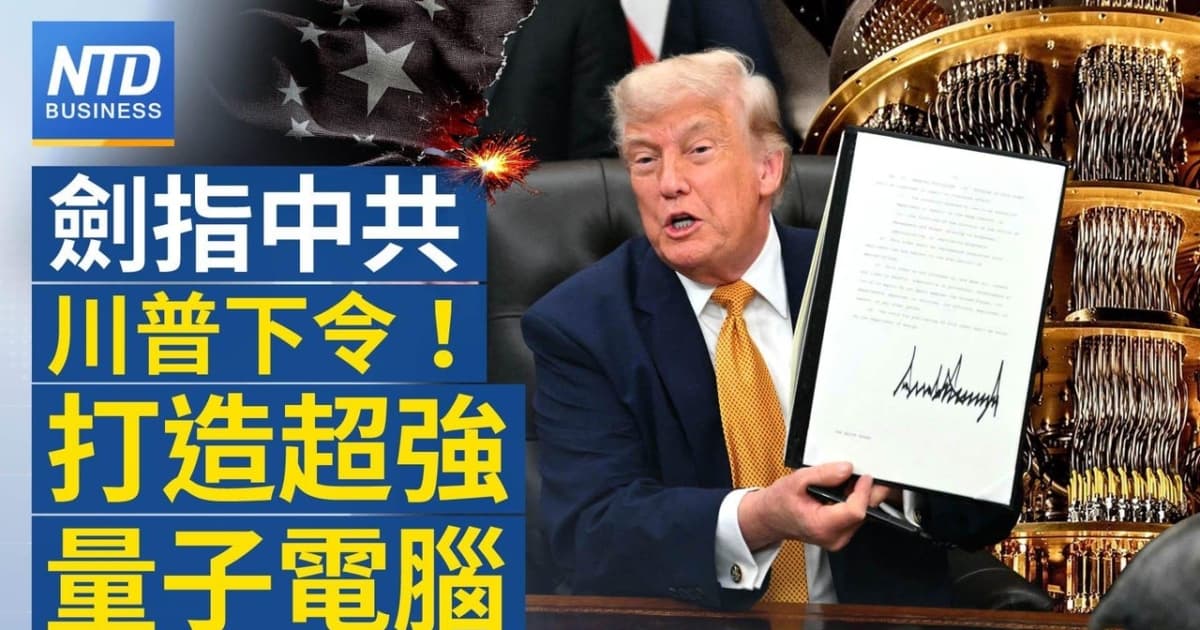 【財經新聞】劍指中共 川普下令!打造超强量子電腦