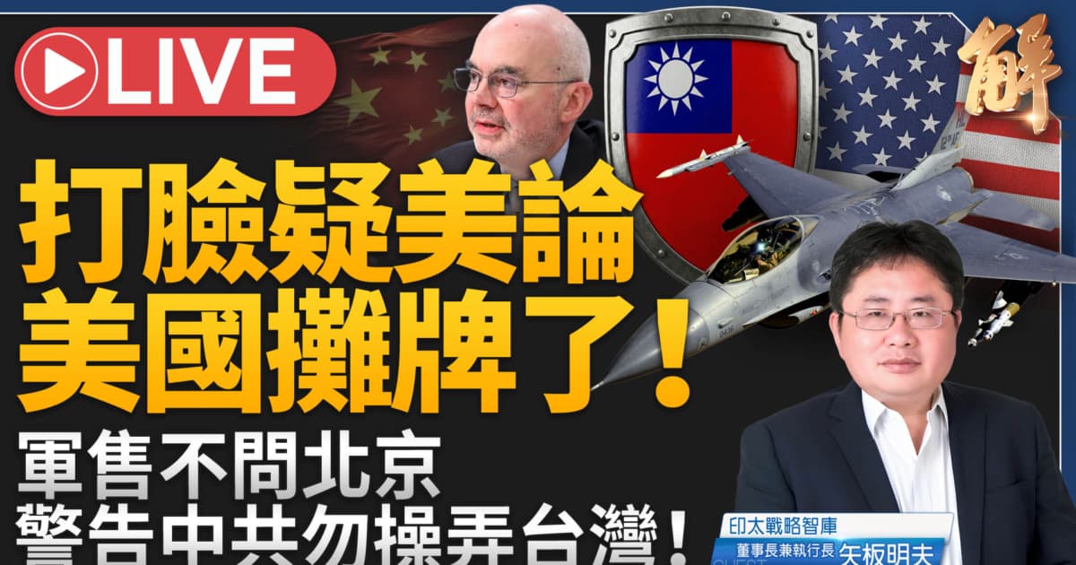 【新聞大破解】美AIT畫島鏈紅線!台灣共識維現狀 十年內巨變契機?