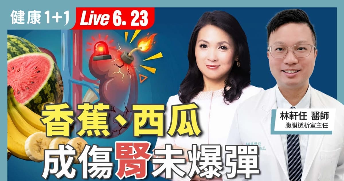 【健康1+1】香蕉、西瓜 成伤肾未爆弹?