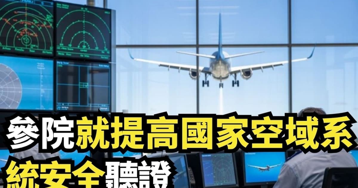 【直播】參院就提高國家空域系統安全聽證
