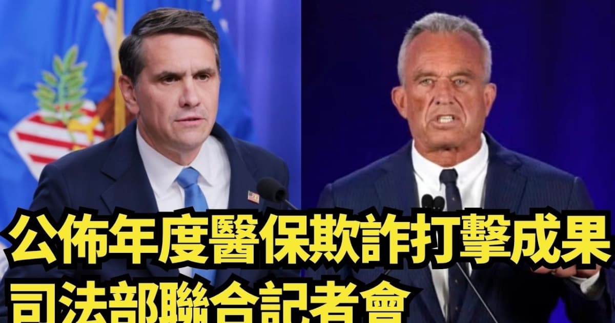 【直播】公布年度醫保欺詐打擊成果 司法部聯合記者會