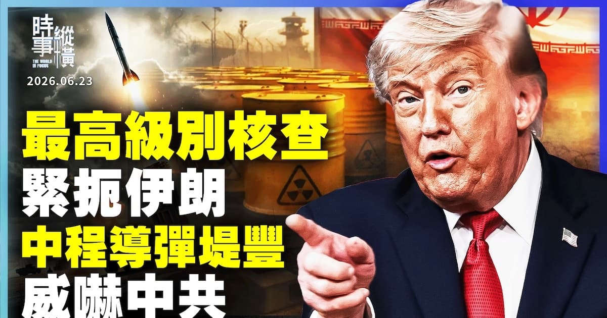 【時事縱橫】最高級別核查 緊扼伊朗 中程導彈堤豐 威嚇中共