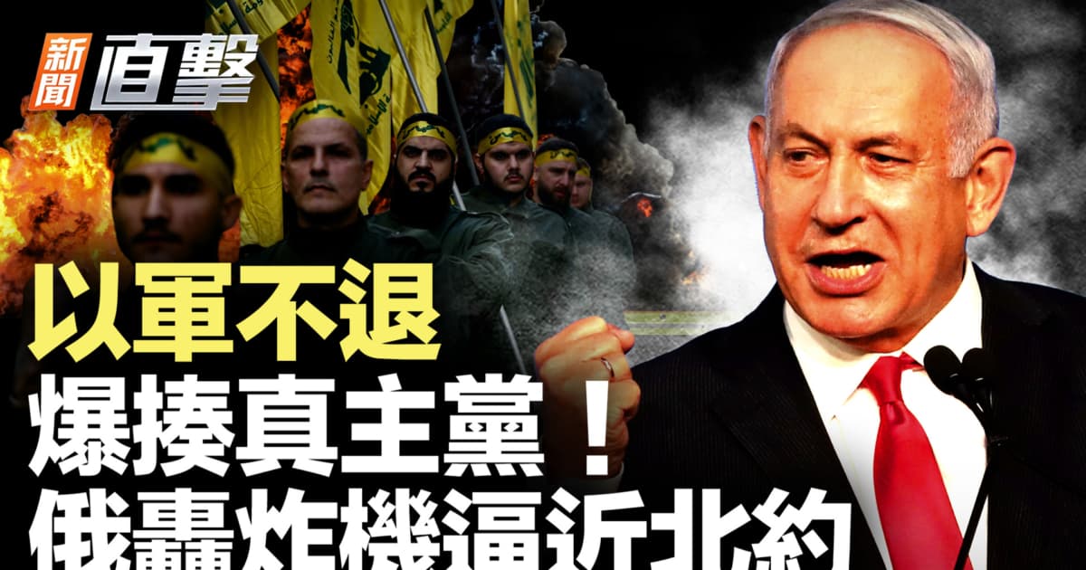 【新聞直擊】以軍不退 爆揍真主黨!俄轟炸機逼近北約