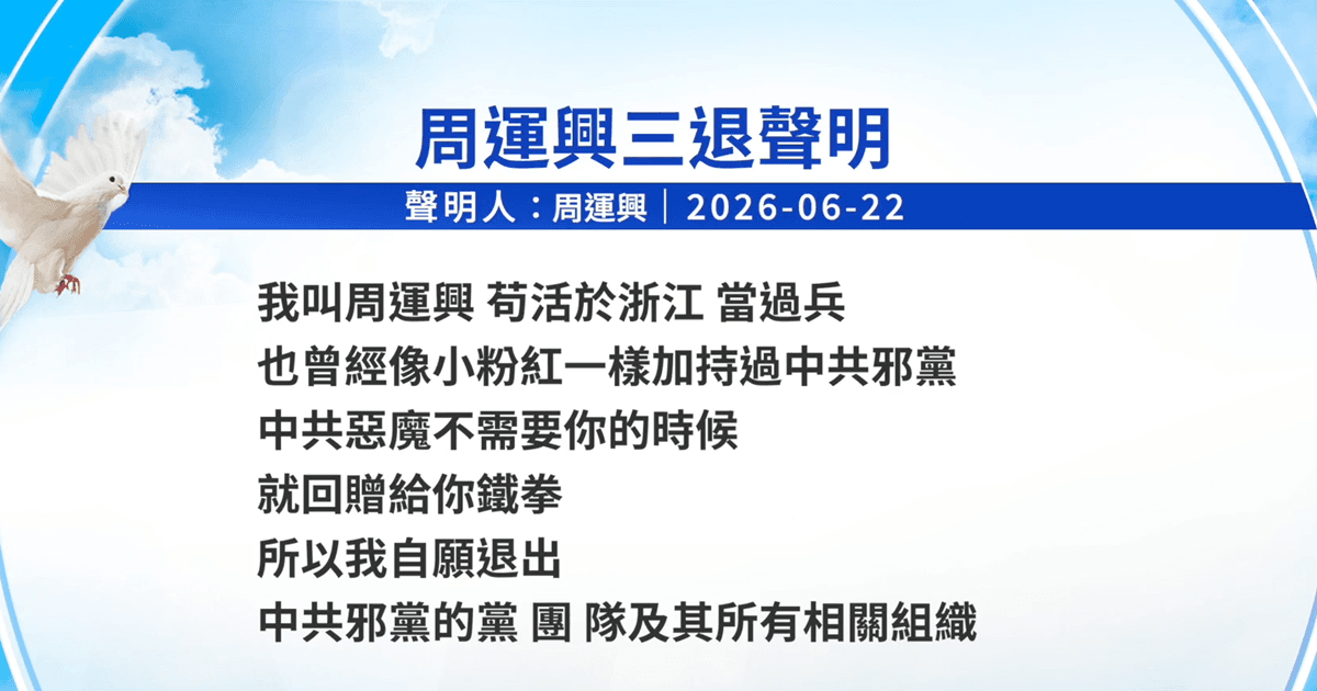 【禁聞】6月23日三退聲明精選