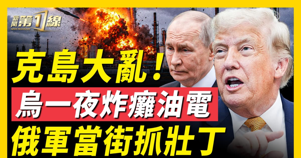 【新聞第一線】克島大亂 烏一夜炸癱油電 俄軍當街抓壯丁