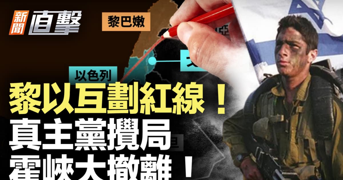 【新聞直擊】黎以談判互劃紅線 真主黨攪局
