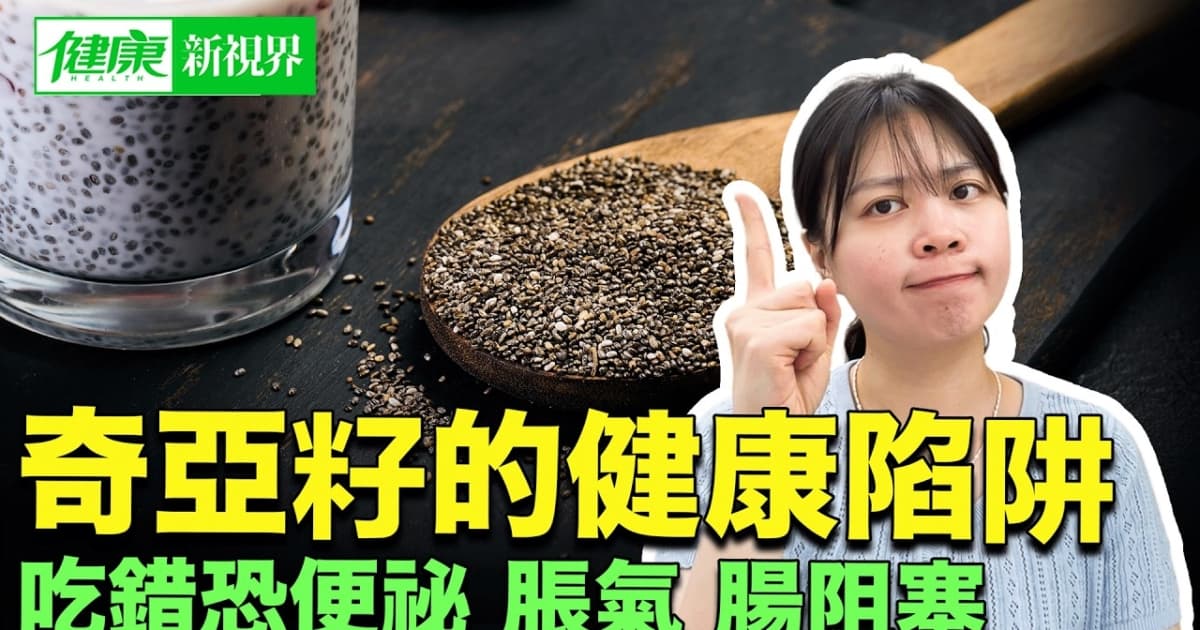 【健康新视界】奇亚籽的健康陷阱