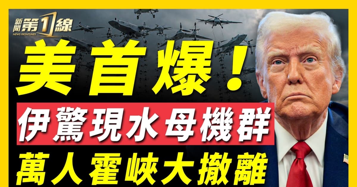【新聞第一線】美首爆 伊驚現水母機群 萬人霍峽大撤離
