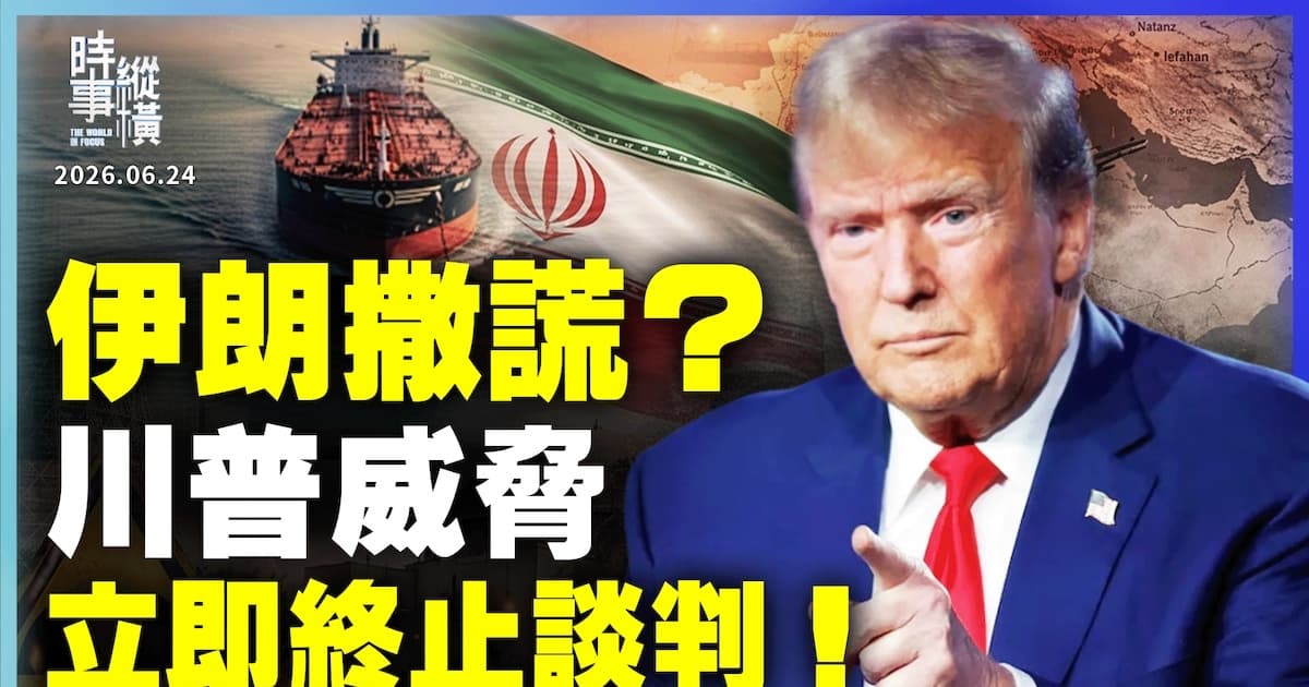 【時事縱橫】伊朗撒謊?川普威脅 立即終止談判!
