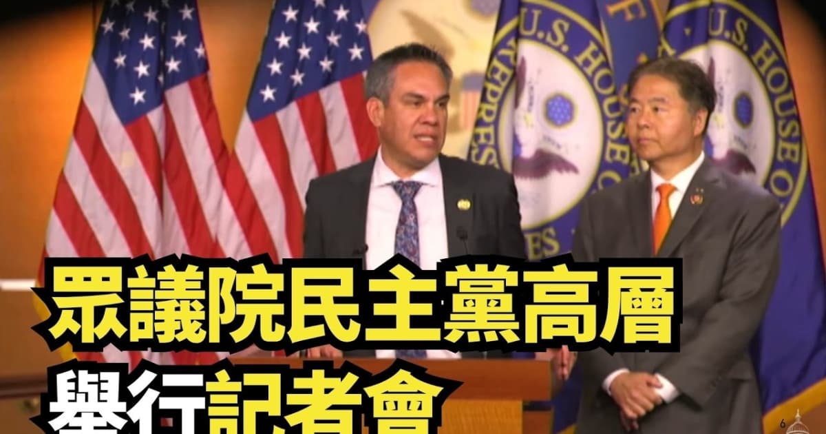 【直播】眾議院民主黨高層舉行記者會
