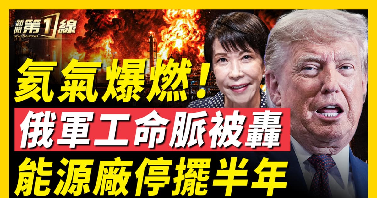 【新聞第一線】氦氣爆燃!俄軍工命脈被轟 能源廠停擺半年