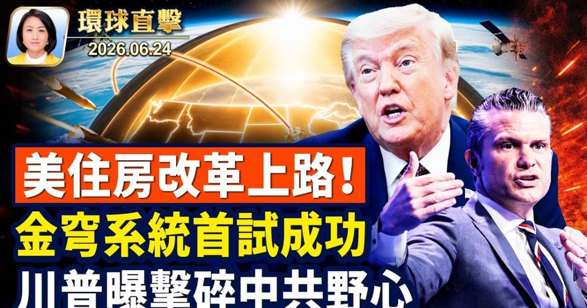 【午间环球直击】6月24日完整版