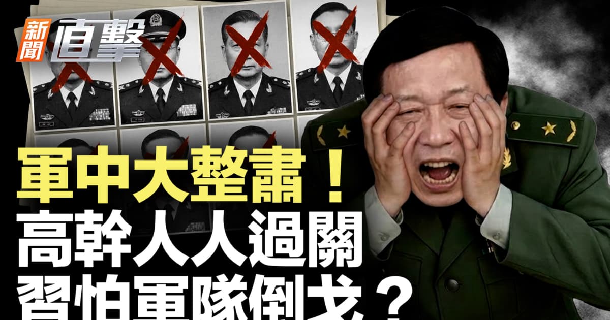 【新聞直擊】軍中大整肅 高幹人人過關 習怕軍隊倒戈?