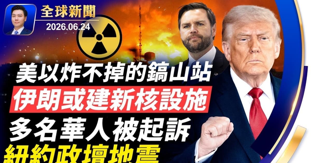 【全球新闻】 6月24日完整版
