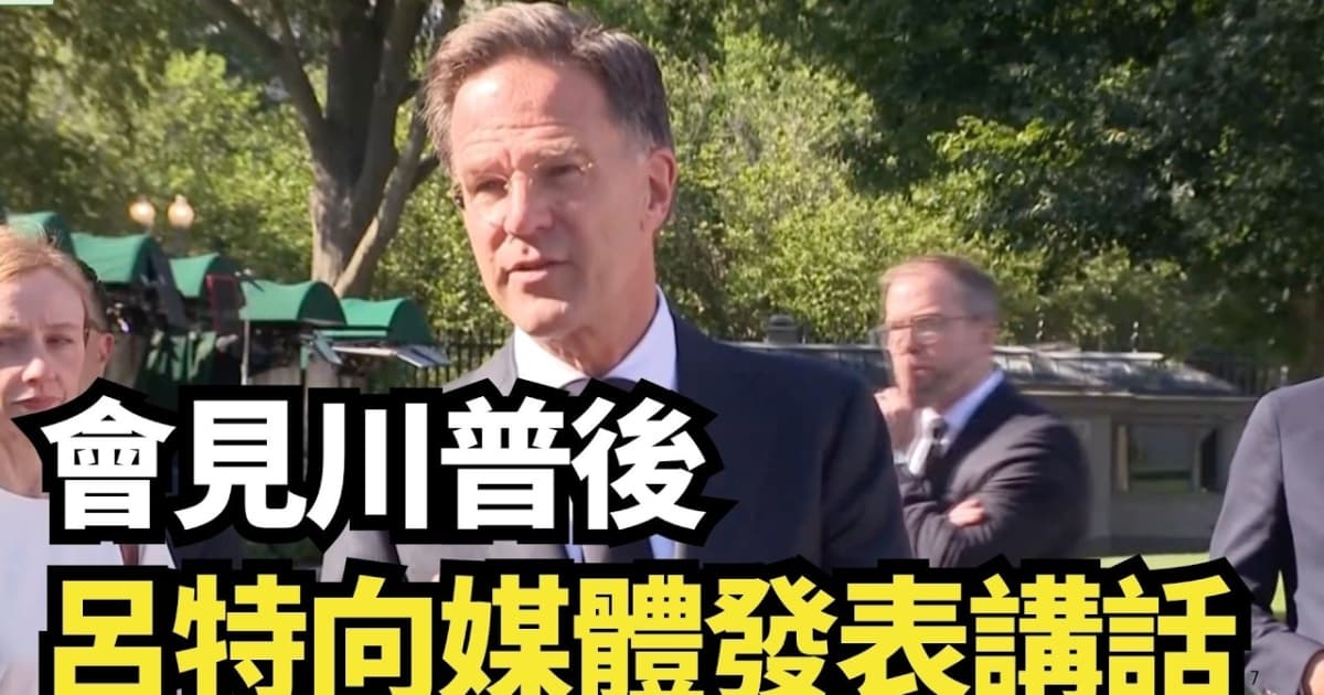 【直播】會見川普後 呂特向媒體發表講話