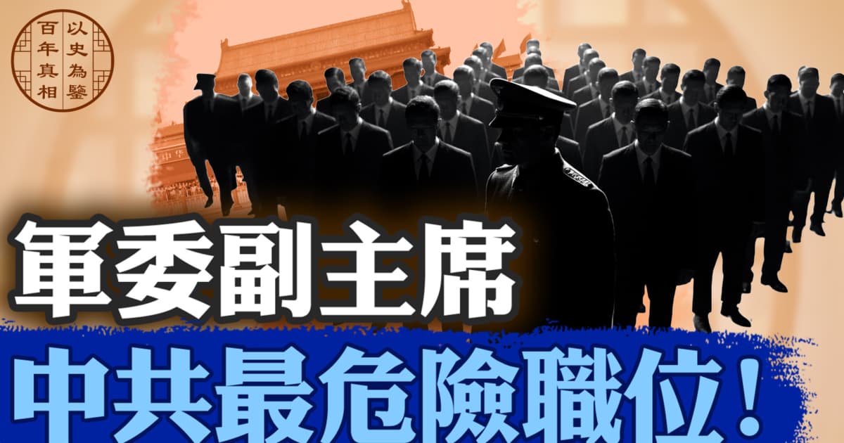 【百年真相】8個中央軍委副主席的生死劫